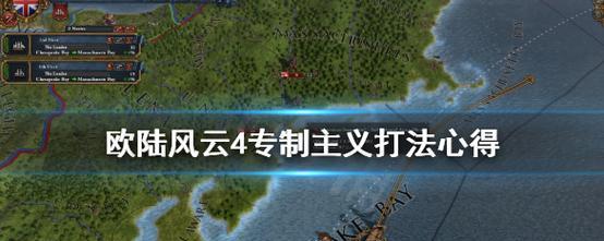 掌握欧陆风云4的实用和吞并秘籍（从游戏规则到攻略技巧）  第1张