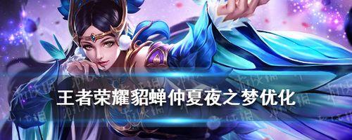 《王者荣耀S7貂蝉最佳出装攻略》（打造魅惑众生的红颜神器）  第3张