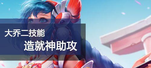 《大乔出装攻略》（掌握大乔装备）  第3张