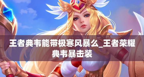 典韦带你稳定上分（王者荣耀典韦玩法攻略）  第2张
