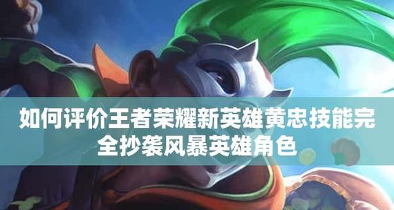 王者荣耀黄忠暴力玩法攻略（黄忠技能伤害高吗）  第1张