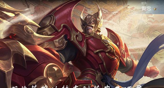 黄忠，绝对强者（王者荣耀黄忠技能详解）  第1张