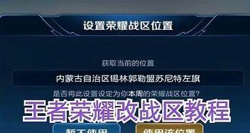 荣耀战区定位解析攻略（玩转荣耀战场）  第3张