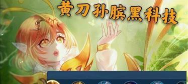 王者荣耀孙膑解析攻略（如何用孙膑在游戏中稳妥前行）  第3张