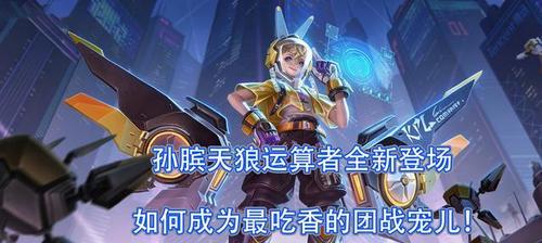 孙膑王者荣耀最佳队友阵容（孙膑与五位强力英雄的黄金搭档）  第2张