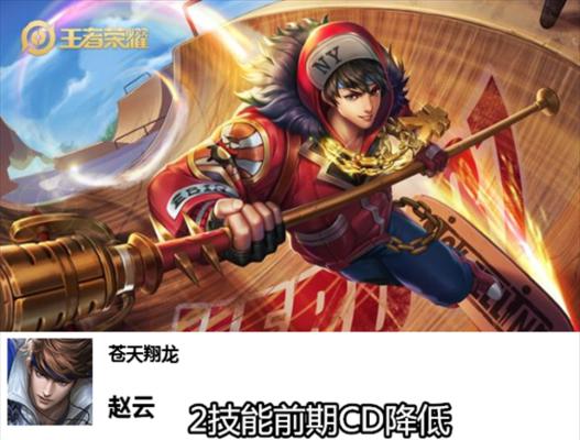王者荣耀体验服赵云调整（位移削弱）  第2张