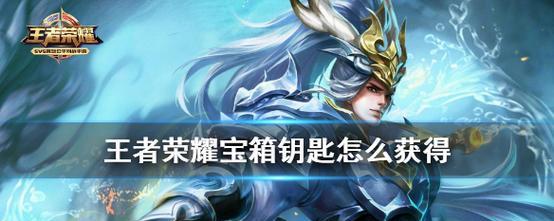 《王者荣耀武圣钥匙获取方法大揭秘》（如何快速获得武圣钥匙）  第2张