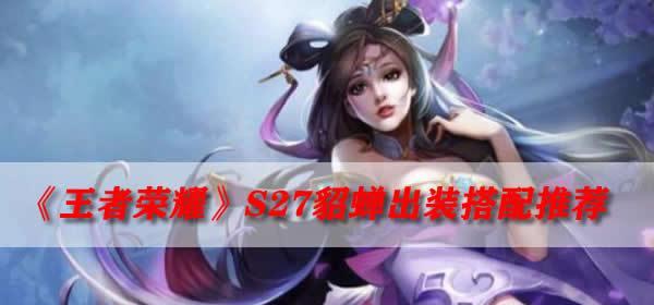 王者荣耀貂蝉出装攻略：独领风骚，陪你攻城掠地！  第3张