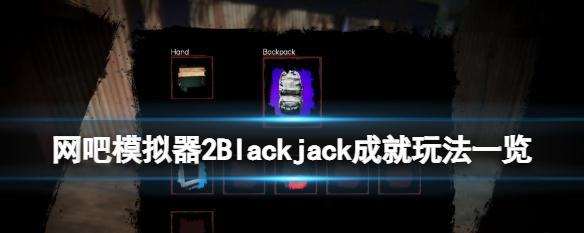 以网吧模拟器后期发展为主题的游戏玩法攻略（最新攻略）  第3张