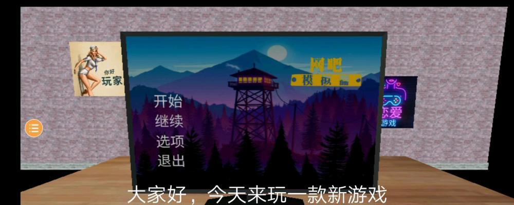 《以网吧模拟器中期发展思路为例，探讨游戏中的经营策略》（从零到一）  第2张