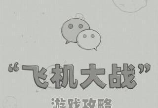 微信飞机大战高分攻略（不作弊也能得高分的小技巧）  第1张