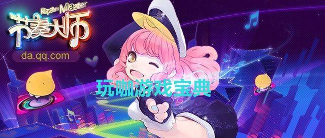 《微信节奏大师》玩法技巧大揭秘（微信游戏）  第3张