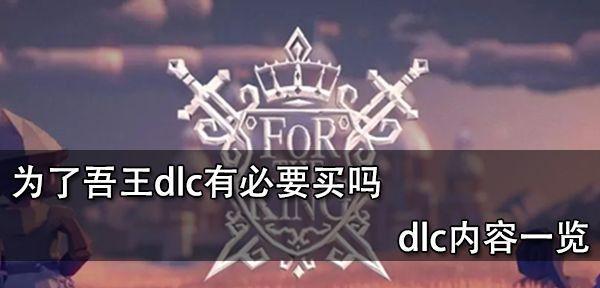 探究游戏中“为了吾王”属性的作用（解析游戏中“为了吾王”属性如何影响游戏体验）  第1张