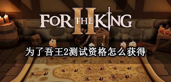 《吾王》玩法详解——让新手轻松上手的指南（掌握各种技能）  第3张