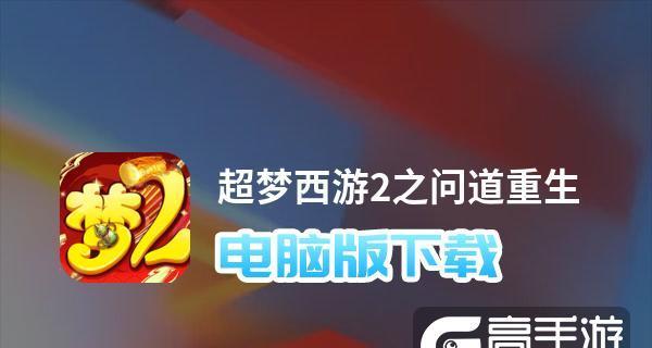 问道手游模拟器安装教程解析攻略（让你轻松体验问道手游）  第1张