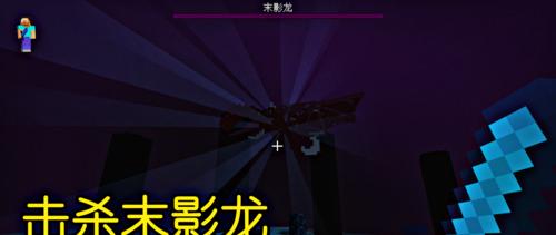 我的世界181末影龙攻略（如何前往末影之地）  第1张