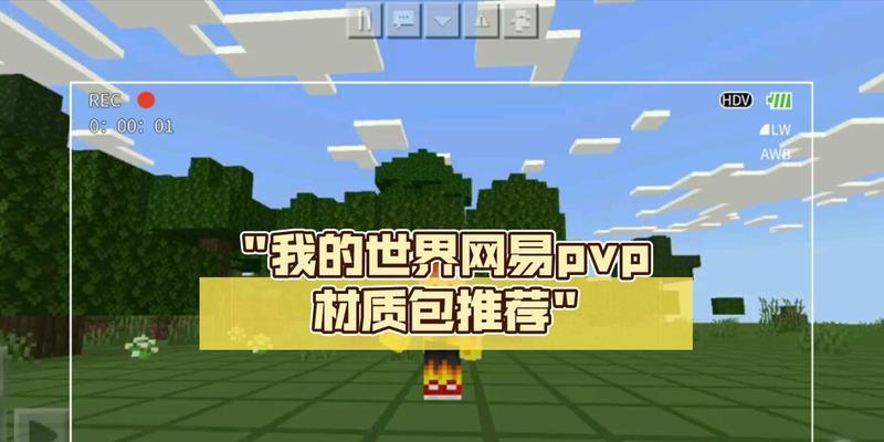 《我的世界18多人联机对战技巧大全》（掌握多人PVP技巧）  第3张