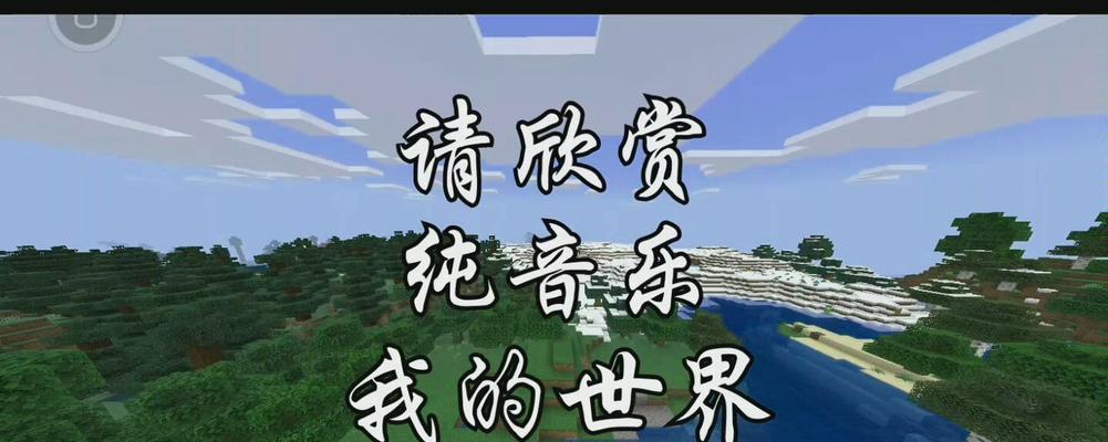 我的世界背景音乐换装指南（如何更换背景音乐文件夹）  第1张