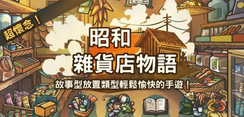 《以杂货店为背景的人生故事》（探寻《昭和杂货店物语》游戏中各位客人的故事）  第1张