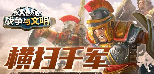 《战争与文明》军事发展指南（通过游戏探究军事发展的奥秘）  第1张