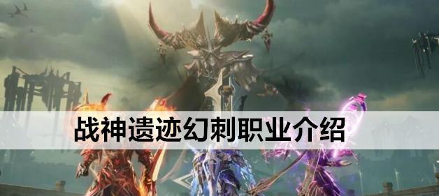 战神遗迹龙战VS幻刺强度（细节分析、装备评估）  第3张