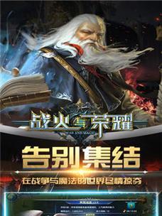 战火与荣耀——畅爽升级打造领袖王者（以游戏为主）  第3张