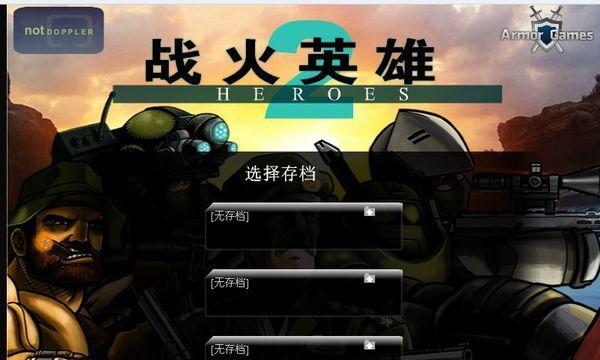 《战火英雄手机版》新手必备技巧指南（游戏攻略）  第3张