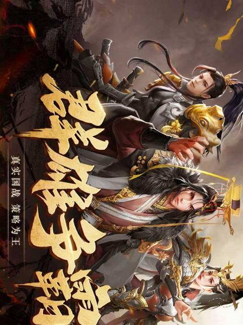 战国梦手游：平民攻略|一步一步打造强力阵容  第3张