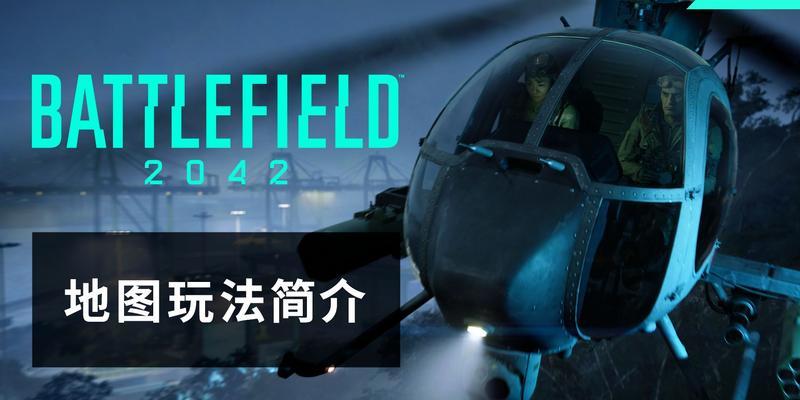 全面解析《战地风云2042》中的武器种类与属性（掌握游戏中各式各样的武器）  第1张