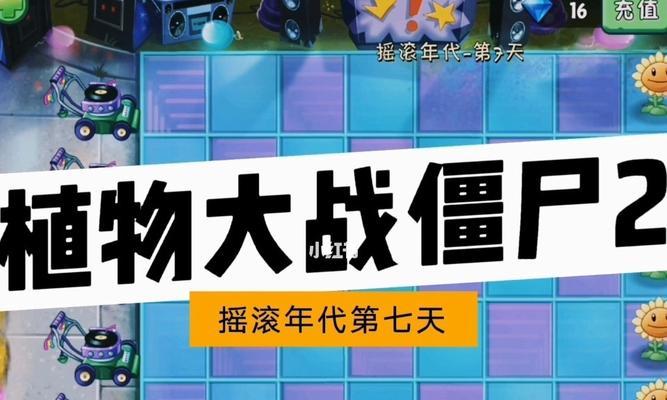 玩转摇滚节目大作战，快速击杀僵尸（提高游戏技巧）  第1张