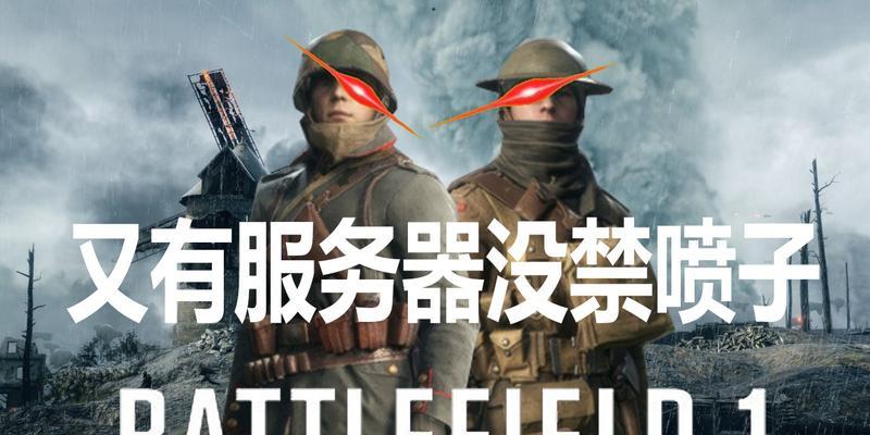 战地1如何进入低延迟服务器？详细攻略和步骤是什么？  第2张