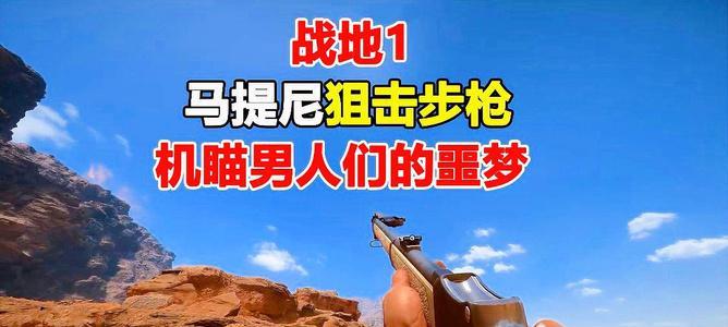 战地1狙击教学攻略战地1狙击枪技巧有哪些？如何提升狙击技能？  第3张