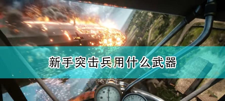 战地1突击兵怎么偷点？详细步骤和技巧是什么？  第3张