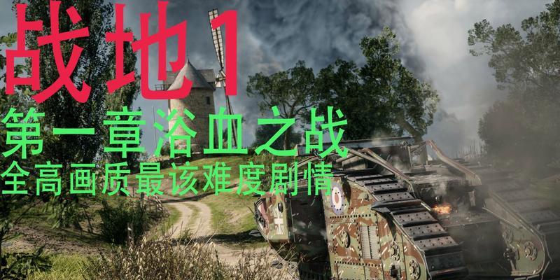 战地1战争迷雾关卡怎么过？浴血之战详细攻略是什么？  第1张