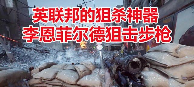 战地5狙击枪精准度提升方法？如何玩好狙击枪？  第2张