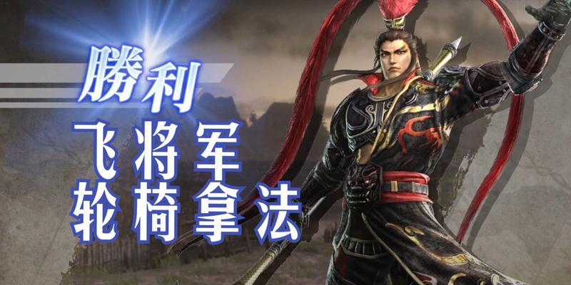 真三国无双4如何获取武将终极武器？入手方法有哪些？  第3张