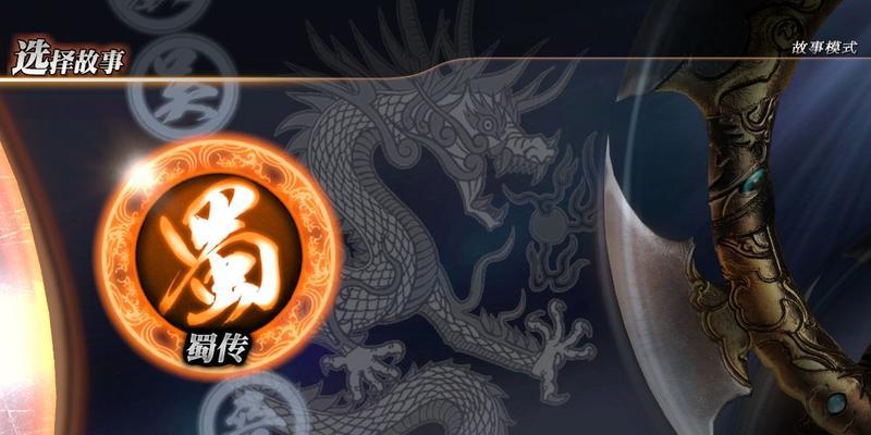 真三国无双7if攻略四国if路线分歧条件是什么？如何触发？  第3张