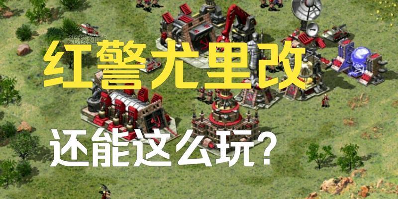 红警尤里的复仇尤里国怎么用？尤里国的正确使用方法是什么？  第3张