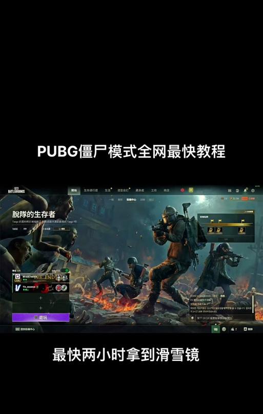 绝地求生僵尸模式怎么进？如何快速进入僵尸模式？  第1张