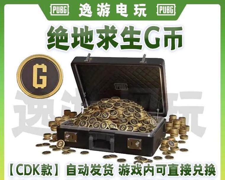 绝地求生中捡到的币如何使用？有哪些用途？  第1张