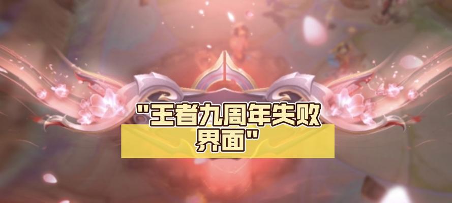 为什么无法进入王者荣耀游戏？遇到无法玩王者荣耀的常见问题有哪些？  第2张