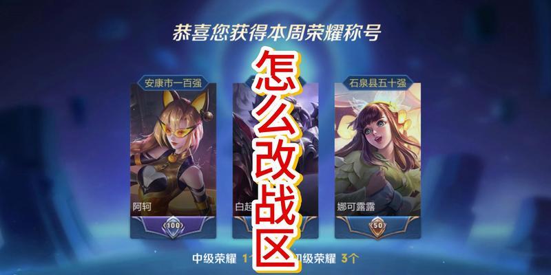 王者荣耀如何更换区标志？换区后会有什么影响？  第2张