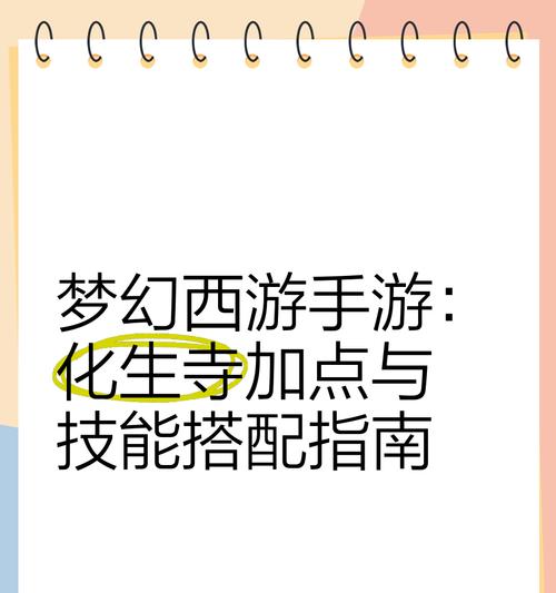 梦幻西游手游化生寺加点策略是什么？如何分配属性点？  第2张
