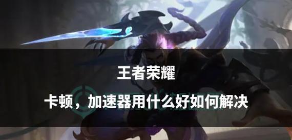 王者荣耀个人荣耀卡顿解决方法是什么？  第2张