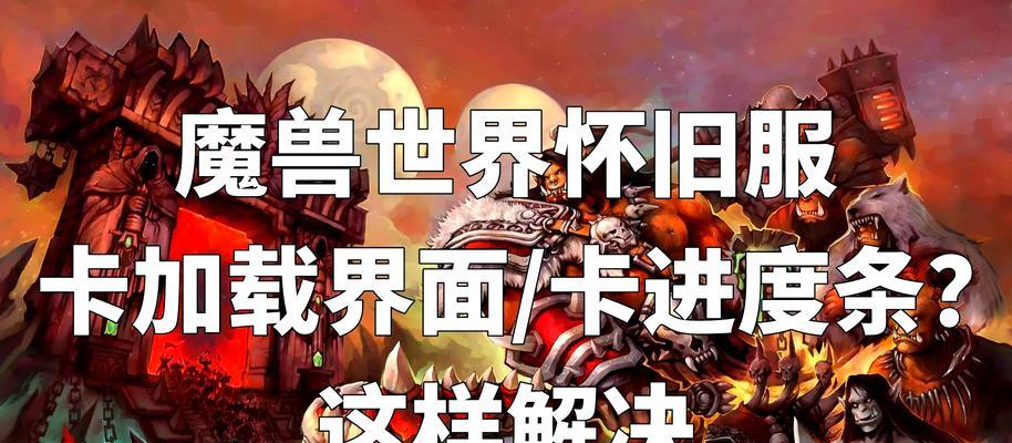 魔兽世界启动时卡屏怎么回事？有哪些解决方法？  第2张