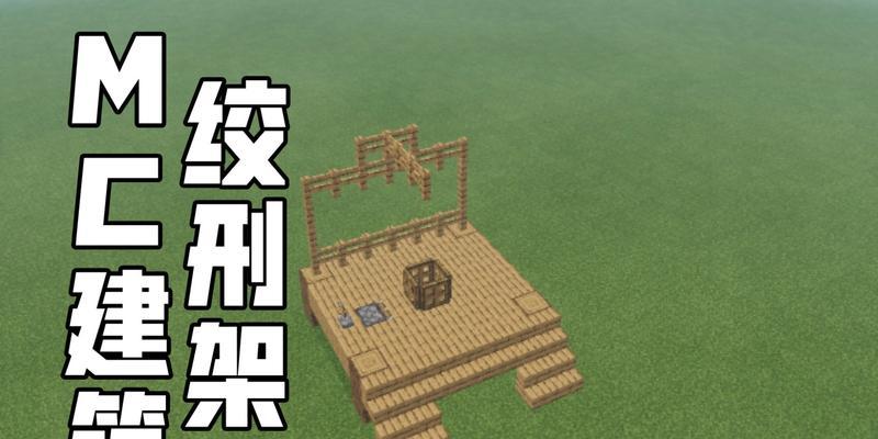 绞刑台在Minecraft中如何制作？需要哪些材料？  第2张