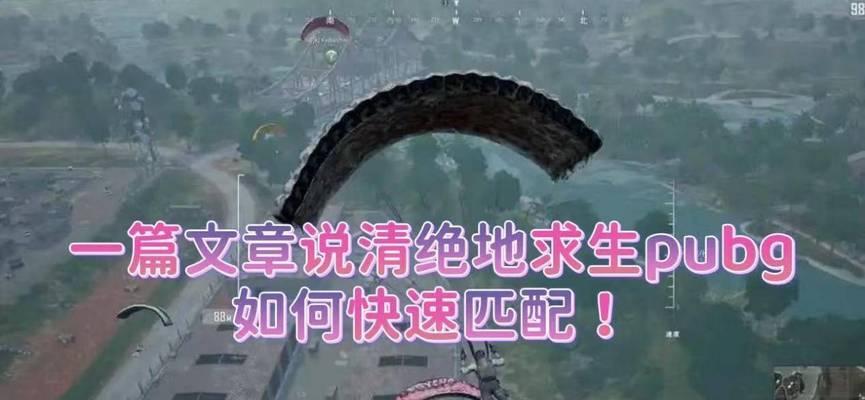 绝地求生中如何快速找到人机进行匹配？人机匹配的技巧有哪些？  第2张