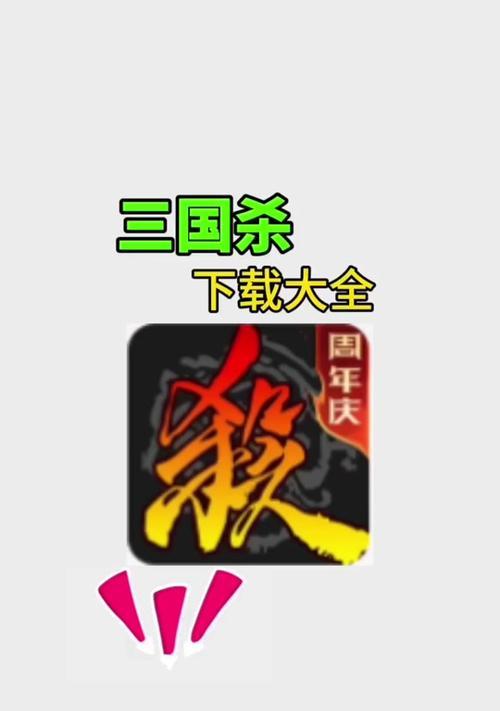 如何在电脑上下载三国杀ios版？  第2张