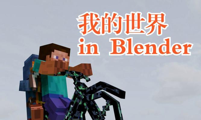 我的世界中如何将模型导入blender？  第3张