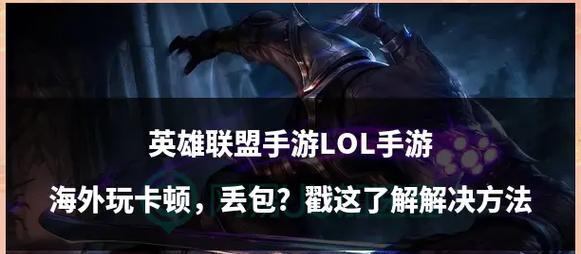 英雄联盟英雄卡顿的常见原因是什么？  第1张